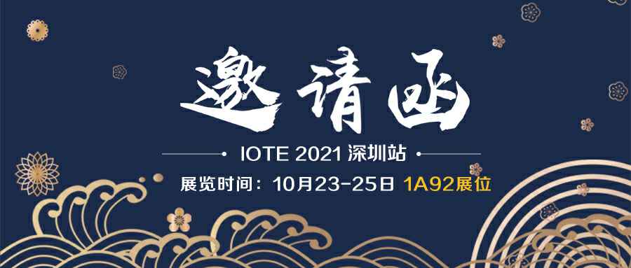 开云官方站网站登录入口-开云online(中国)诚邀您参加10月23-25日深圳物联网展会